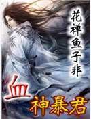 血神暴君