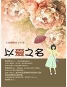 《以爱之名》