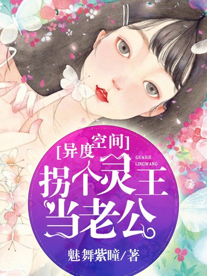 《灵异空间:拐个灵王当老公》
