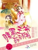 《爆萌宠妃:腹黑王爷药别停》