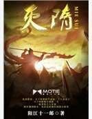 《灭隋》