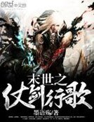 末世之仗剑行歌
