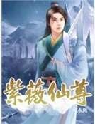 《紫薇仙尊》