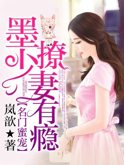名门蜜宠：墨少，撩妻有瘾