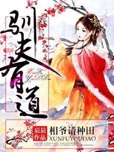 《驯夫有道,相爷请种田》