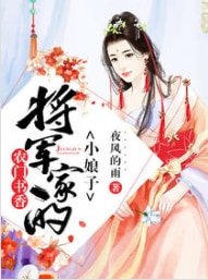农家书香：将军家的小娘子