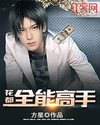 《花都全能高手》