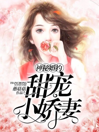 神秘婚约：甜宠小娇妻