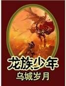 龙族少年