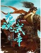 龙魂武帝
