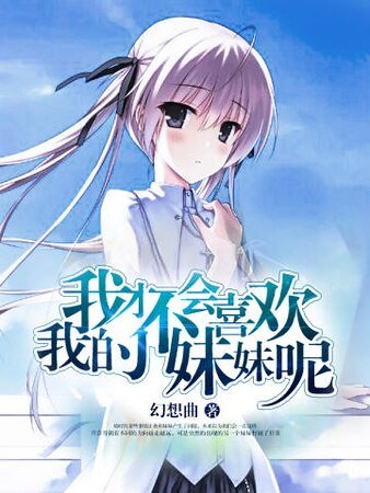 我才不会喜欢我的妹妹呢