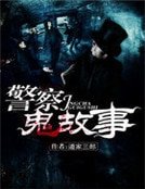 警察鬼故事