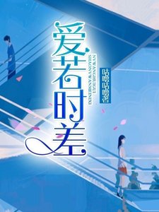 《爱若时差》