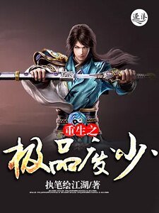《重生之极品废少》