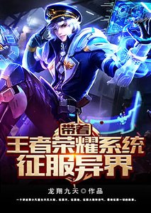 带着王者荣耀系统征服异界