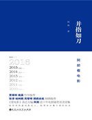 《并指如刀--阿郎看电影(精装)》