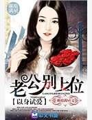 腹黑老公别使坏