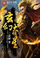 《玄幻大明星》