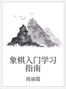 象棋入门学习指南