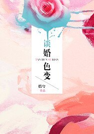 《谈婚色变》