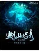 《虫仙之路》