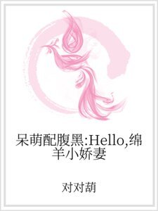 呆萌配腹黑:Hello,绵羊小娇妻