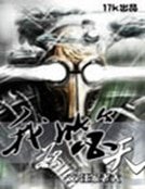 《我欲噬天》