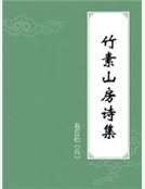 《竹素山房诗集》