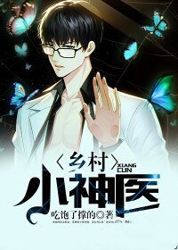 《乡村小神医》