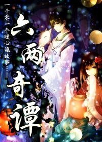 《六两奇谭》