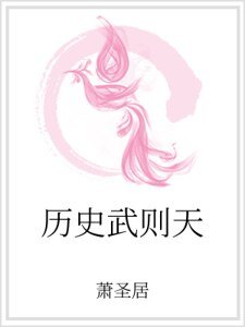 历史武则天