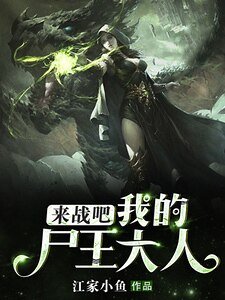 《来战吧,我的尸王大人!》