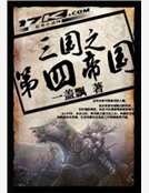 三国之第四帝国