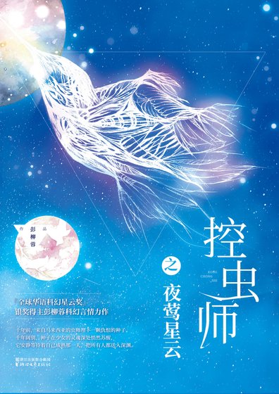 控虫师之夜莺星云（精）