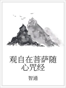 《观自在菩萨随心咒经》