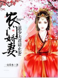 《农门娇妻:恶少夫君请止步》
