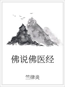 《佛说佛医经》