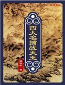 四大名捕战天王:风流