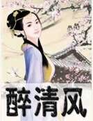 醉清风