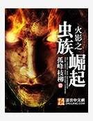 火影之虫族崛起
