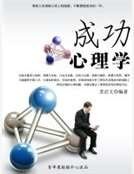 《成功心理学》