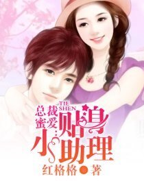 总裁蜜爱：贴身小助理