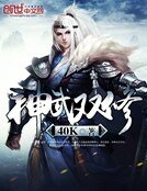 《神武双修》