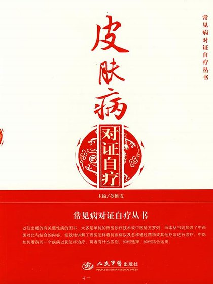 《皮肤病对证自疗(精)》