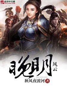 《晚明风云》