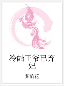 《冷酷王爷已弃妃》
