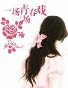 一场青春一场戏