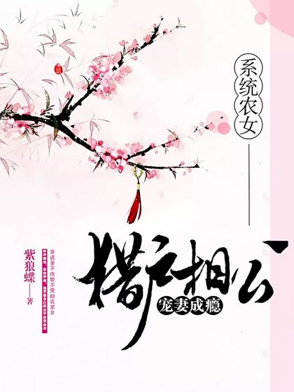 系统农女：猎户相公宠妻成瘾