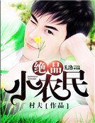 《绝品小农民》