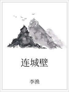 连城壁